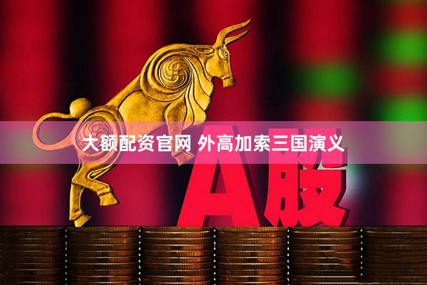 大额配资官网 外高加索三国演义