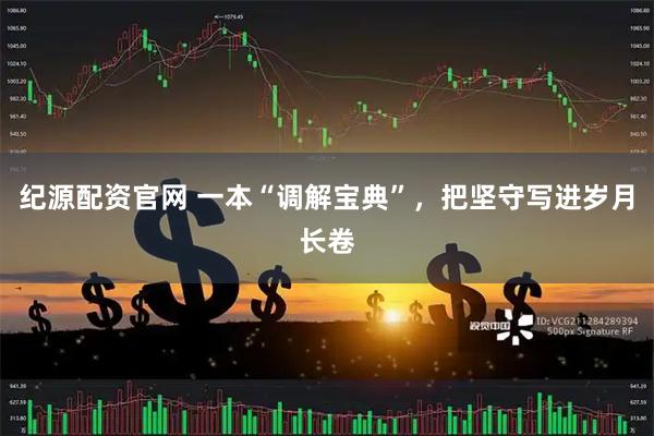纪源配资官网 一本“调解宝典”，把坚守写进岁月长卷