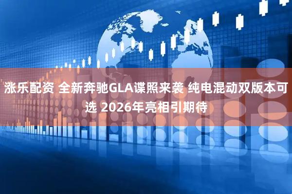 涨乐配资 全新奔驰GLA谍照来袭 纯电混动双版本可选 2026年亮相引期待