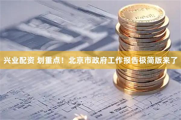 兴业配资 划重点！北京市政府工作报告极简版来了