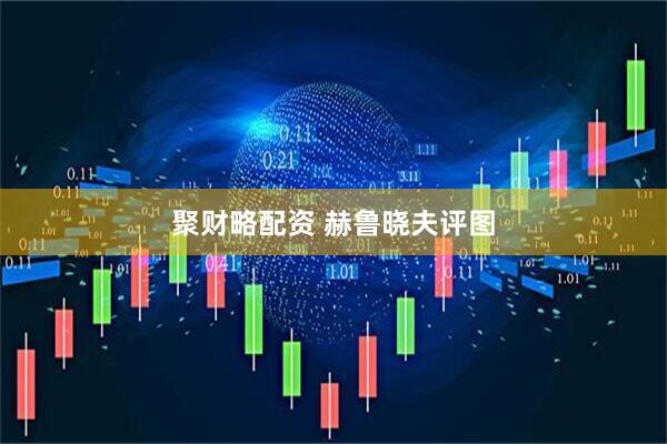 聚财略配资 赫鲁晓夫评图