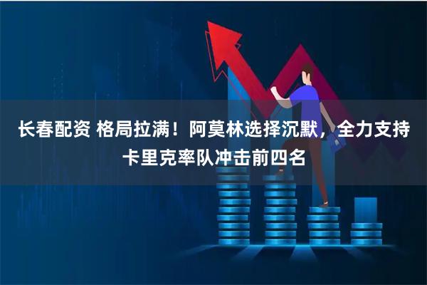 长春配资 格局拉满！阿莫林选择沉默，全力支持卡里克率队冲击前四名